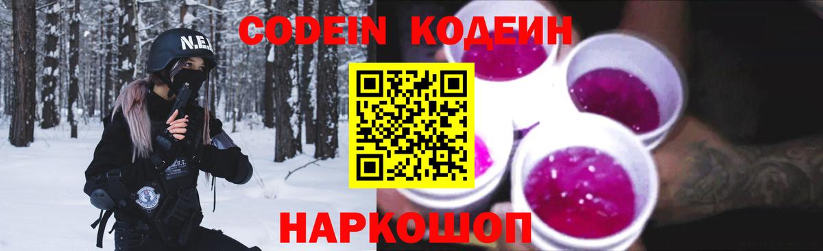 Codein Purple Drank  Codein напиток Lean (лин)  Вход с VPN  Канаш 